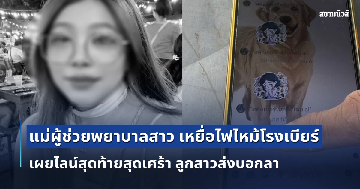 แม่ผู้ช่วยพยาบาลสาว เหยื่อไฟไหม้โรงเบียร์ เผยไลน์สุดท้ายสุดเศร้า ลูกสาวส่งบอกลา