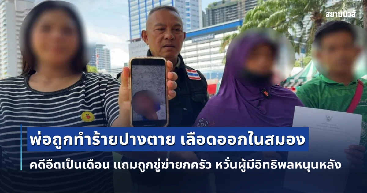 จ่าคิงส์ พาลูก-เมียร้องกองปราบฯ พ่อถูกทำร้ายปางตาย เลือดออกในสมอง คดีอืดเป็นเดือน แถมถูกขู่ฆ่ายกครัว หวั่นผู้มีอิทธิพลหนุนหลัง