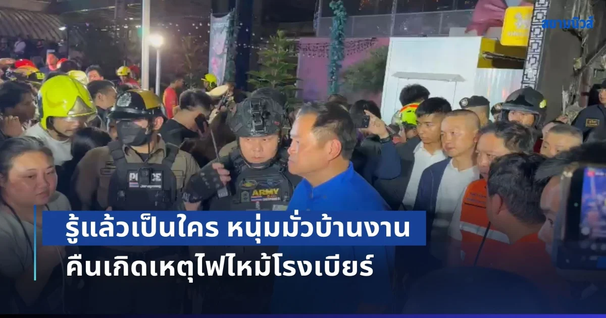 รู้แล้วเป็นใคร หนุ่มมั่วบ้านงาน คืนเกิดเหตุไฟไหม้โรงเบียร์ ให้สัมภาษณ์แบบเป๊ะๆ แถมยังเดินตามนายกฯ ตลอด