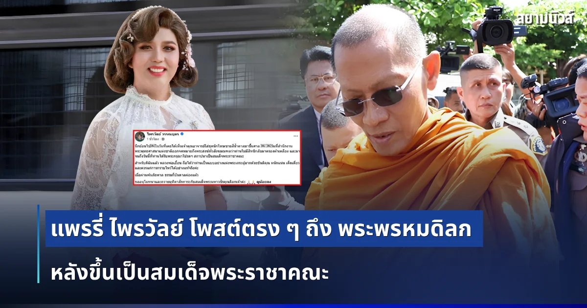 แพรรี่ ไพรวัลย์ โพสต์ตรง ๆ ถึง พระพรหมดิลก หลังขึ้นเป็นสมเด็จพระราชาคณะ