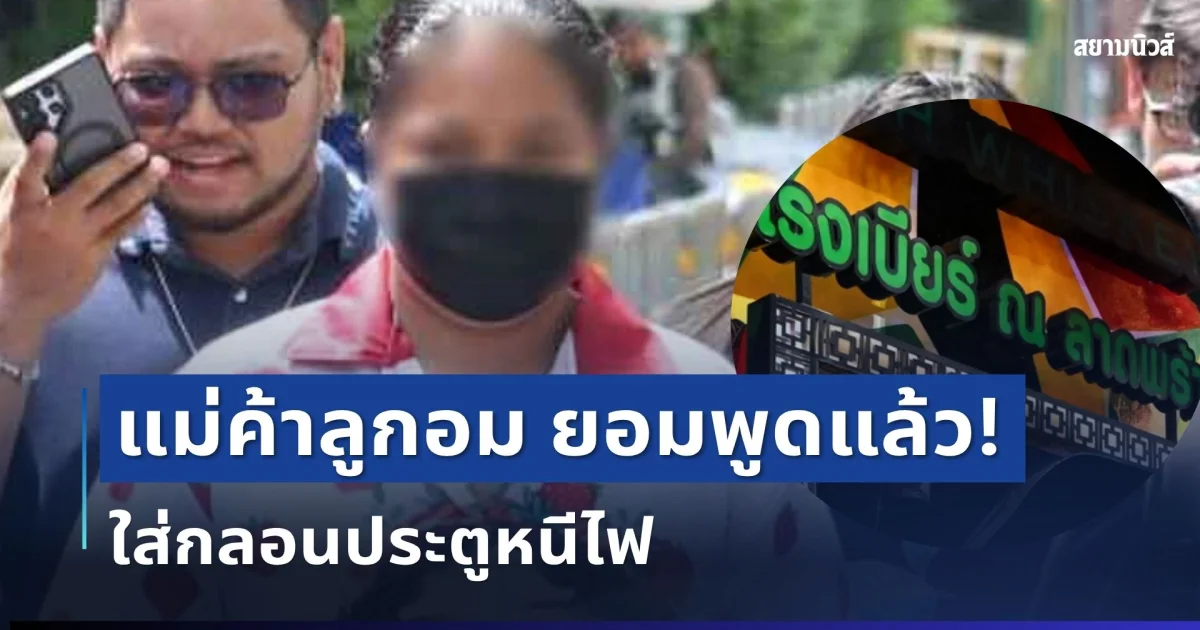 เปิดอีกมุม! แม่ค้าลูกอม เปิดใจพูดแล้ว สาเหตุใส่กลอนประตูหนีไฟ
