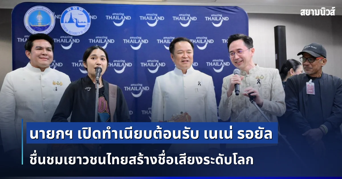 นายกฯ เปิดทำเนียบต้อนรับ เนเน่ รอยัล ชื่นชมเยาวชนไทยสร้างชื่อเสียงระดับโลก พร้อมหนุนเดินหน้าสู่เวที AGT