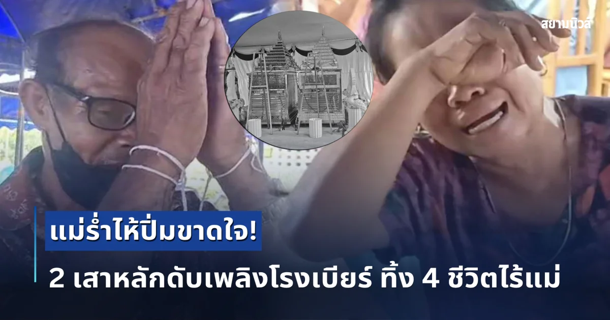 แม่ร่ำไห้ปิ่มขาดใจ! 2 เสาหลักดับเพลิงโรงเบียร์ ทิ้ง 4 ชีวิตไร้แม่
