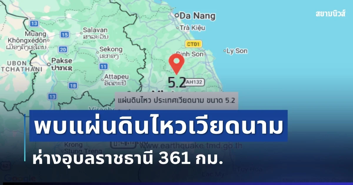 ระทึก! พบแผ่นดินไหวเวียดนาม ห่างอุบลราชธานี 361 กม.