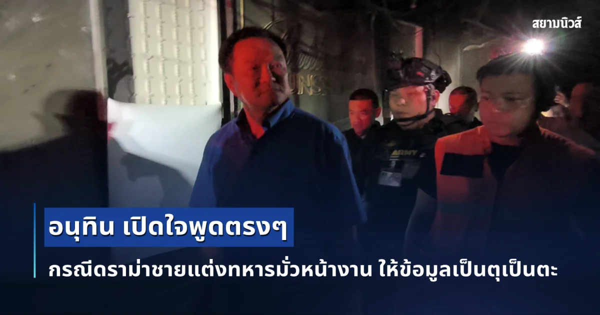อนุทิน เปิดใจพูดตรงๆ กรณีดราม่าชายแต่งทหารมั่วหน้างาน ให้ข้อมูลเป็นตุเป็นตะ ตอนไฟไหม้โรงเบียร์