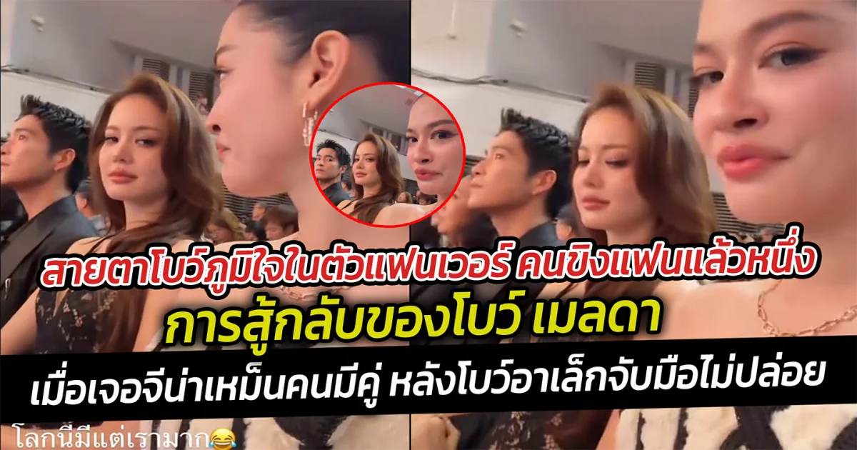 สายตาโบว์ภูมิใจในตัวแฟนเวอร์ คนขิงแฟนแล้วหนึ่ง  การสู้กลับของโบว์ เมลดา เมื่อเจอจีน่าเหม็นคนมีคู่