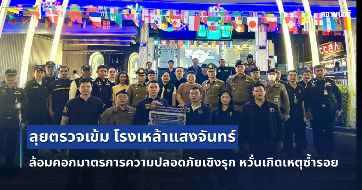 ลุยตรวจเข้ม โรงเหล้าแสงจันทร์ ล้อมคอกมาตรการความปลอดภัยเชิงรุก หวั่นเกิดเหตุซ้ำรอยโศกนาฏกรรมเพลิงไหม้โรงเบียร์ลาดพร้าว คร่า 30 ชีวิต