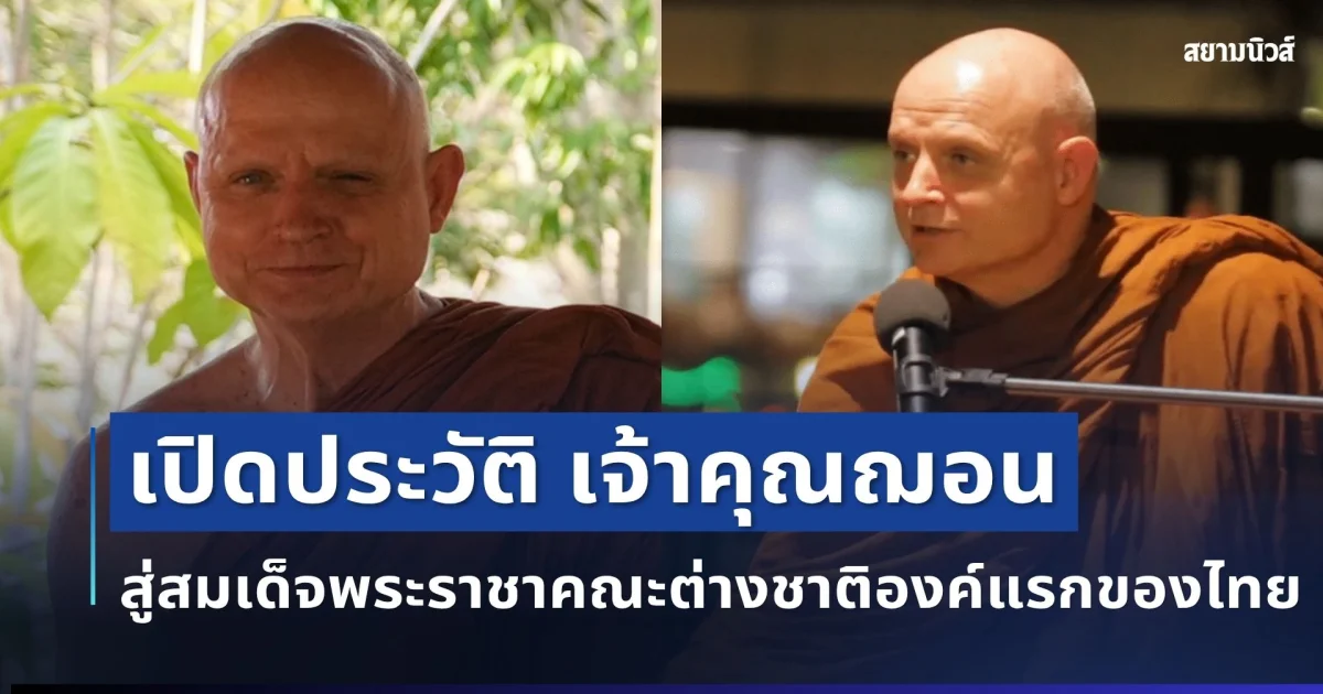 เปิดประวัติ เจ้าคุณฌอน จากชาวอังกฤษ สู่สมเด็จพระราชาคณะต่างชาติองค์แรกของไทย