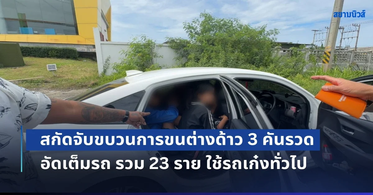 สกัดจับขบวนการขนต่างด้าว 3 คันรวด  อัดเต็มรถ รวม 23 ราย ใช้รถเก๋งทั่วไปสภาพใหม่ดูดี ติดฟิล์มทึบอำพลาง