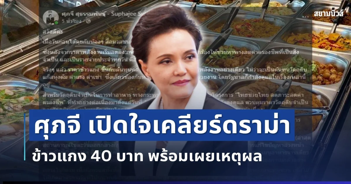 แจงแล้ว! ศุภจี เปิดใจเคลียร์ดราม่าข้าวแกง 40 บาท พร้อมเผยเหตุผล