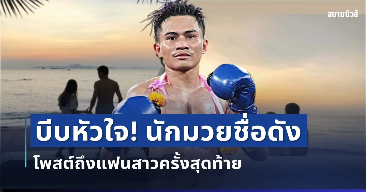 บีบหัวใจ! โกโก้ นักมวยชื่อดัง โพสต์ถึงแฟนสาวครั้งสุดท้าย อ่านแล้วน้ำตาซึม