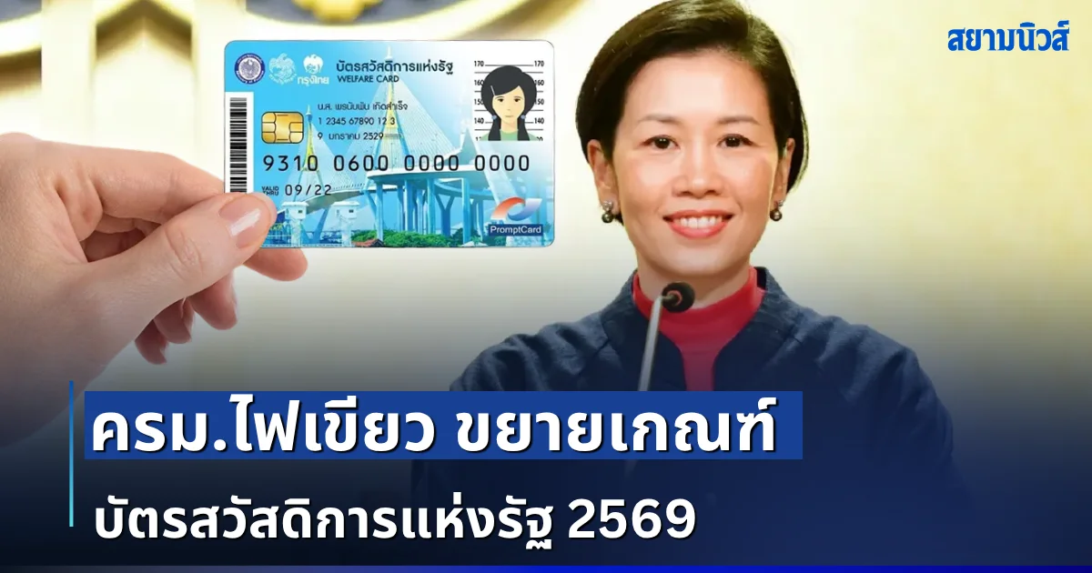 ผู้ตกหล่นเฮ! ครม.ไฟเขียว ขยายเกณฑ์ บัตรสวัสดิการแห่งรัฐ 2569