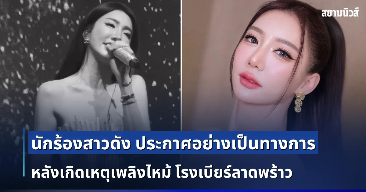 นักร้องสาวดัง ออกประกาศอย่างเป็นทางการ หลังเกิดเหตุเพลิงไหม้ โรงเบียร์ลาดพร้าว