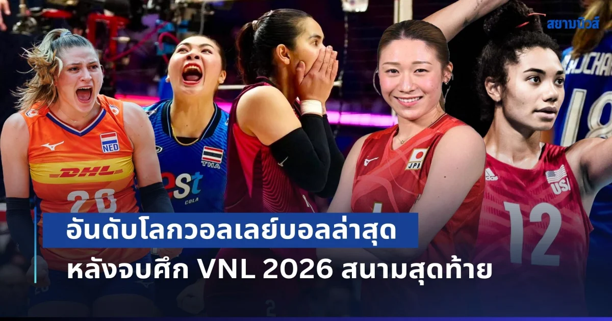 ไทยมาแรงแซงทุกโค้ง! FIVB ประกาศ อันดับโลกวอลเลย์บอลล่าสุด หลังจบศึก VNL 2026 สนามสุดท้าย
