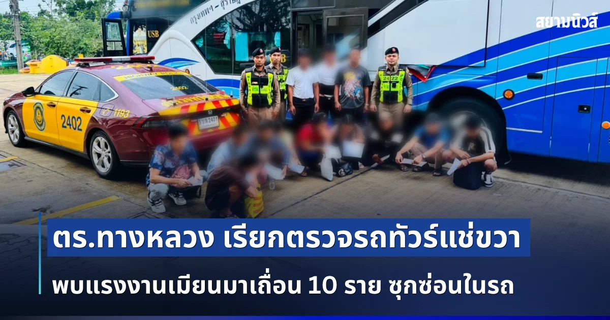 ตร.ทางหลวง เรียกตรวจรถทัวร์แช่ขวา พบแรงงานเมียนมาเถื่อน 10 ราย ซุกซ่อนในรถ หลบหนีเข้าเมือง