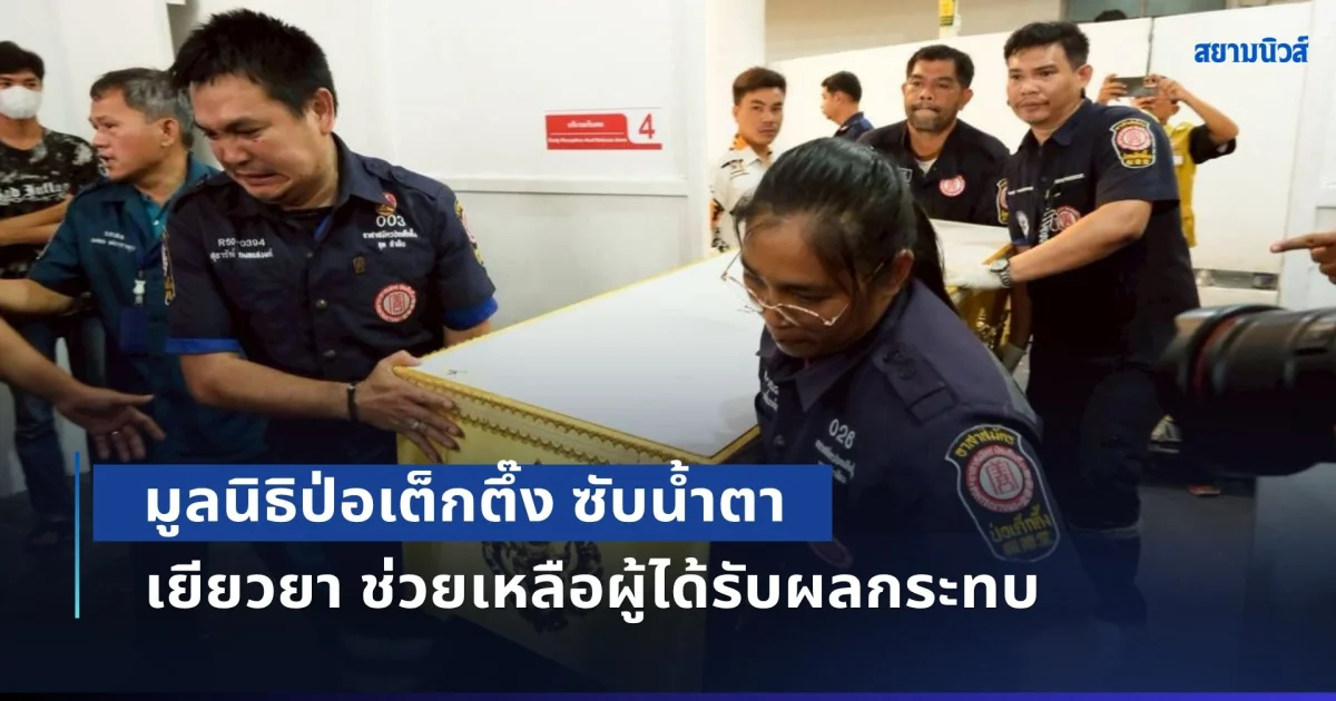 มูลนิธิป่อเต็กตึ๊ง ระดมกำลังเจ้าหน้าที่ ซับน้ำตา เยียวยา ช่วยเหลือผู้ได้รับผลกระทบจากโศกนาฏกรรมไฟไหม้โรงเบียร์ ณ ลาดพร้าว อย่างต่อเนื่อง