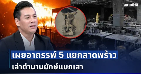 ขนลุก! กูรูกุมารทอง เผยอาถรรพ์ 5 แยกลาดพร้าว เล่าตำนานยักษ์แบกเสา