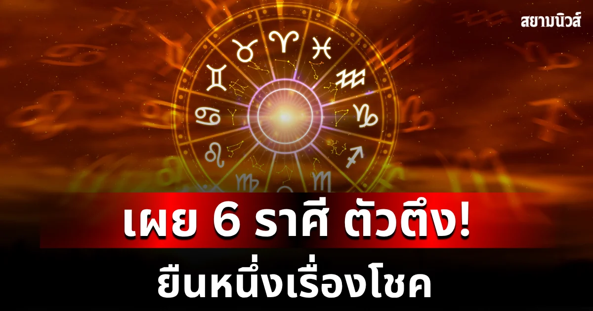 เริ่ด! หมอบอย เผย 6 ราศี ตัวตึง ยืนหนึ่งเรื่องโชค