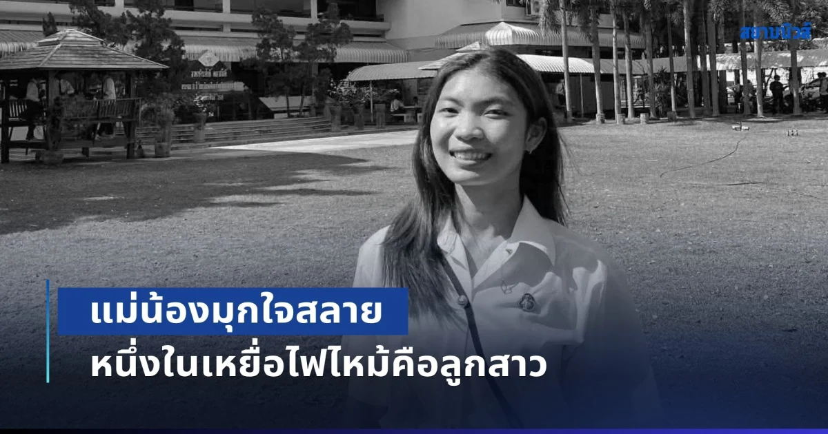 แม่น้องมุกใจสลาย หนึ่งในเหยื่อไฟไหม้คือลูกสาว เพิ่งเรียนจบ ยังไม่ได้ชื่นชมอะไรเลย ไม่เคยคิดว่าเหตุการณ์ที่ดูเหมือนไกลตัว จะพรากลูกสาวอันเป็นที่รักไป