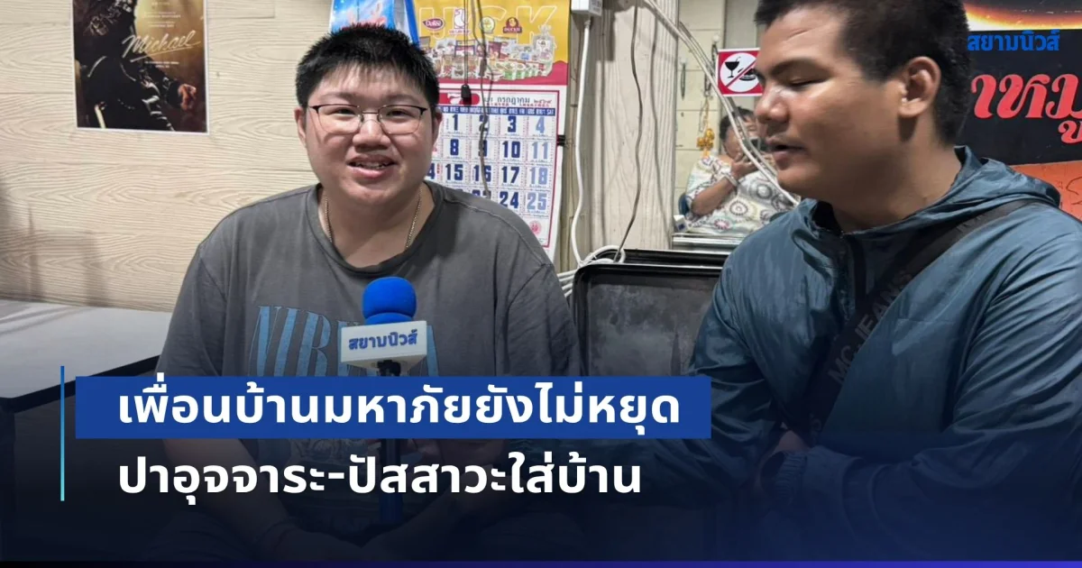 ผู้เสียหายร้องซ้ำ! เพื่อนบ้านมหาภัยยังไม่หยุด ปาอุจจาระ-ปัสสาวะใส่บ้าน อ้างมีปืนด้วย