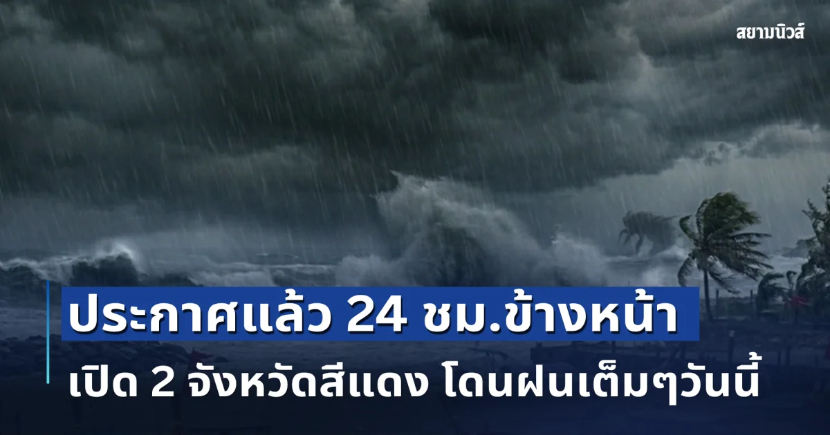 มาแน่หนักด้วย! กรมอุตุฯ ประกาศแล้ว 24 ชม.ข้างหน้า เปิด 2 จังหวัดระดับสีแดง โดนฝนเต็มๆวันนี้