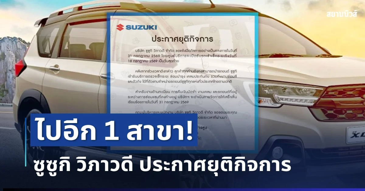 ไปอีก 1 สาขา! ศูนย์รถยนต์ดัง ประกาศยุติกิจการ สิ้นเดือนนี้