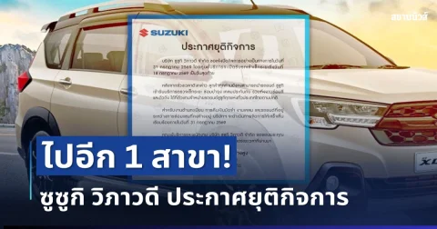 ไปอีก 1 สาขา! ศูนย์รถยนต์ดัง ประกาศยุติกิจการ สิ้นเดือนนี้