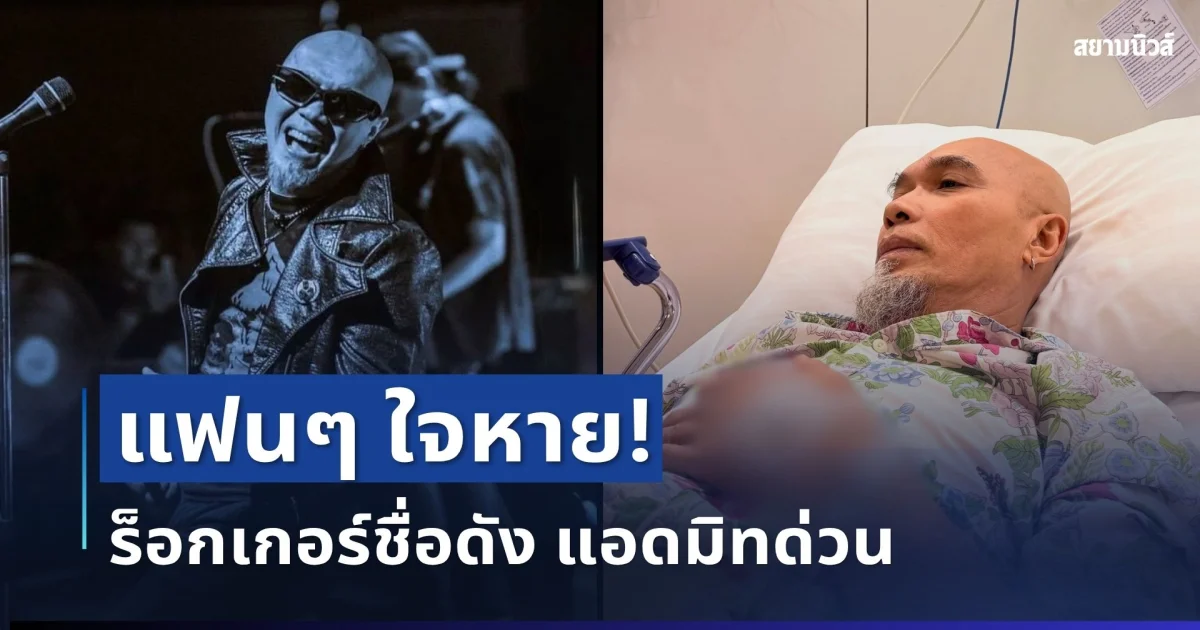 แฟนๆ ใจหาย! ร็อกเกอร์ชื่อดัง แอดมิทด่วน หลังร่างกายส่งสัญญาณเตือน