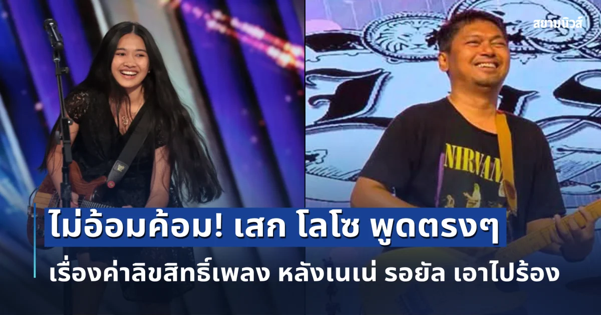 ไม่อ้อมค้อม! เสก โลโซ พูดตรงๆ เรื่องค่าลิขสิทธิ์เพลง หลังเนเน่ รอยัล เอาไปร้อง