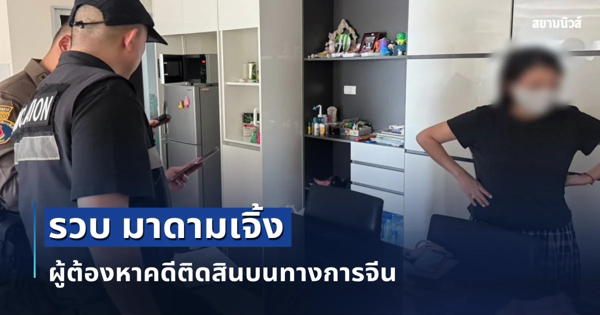 รวบ มาดามเจิ้ง ผู้ต้องหาคดีติดสินบนทางการจีน พาครอบครัวหนีคดีมาปักหลัก คอนโดกลางกรุงเทพ