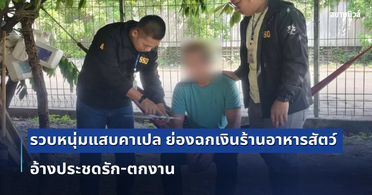 รวบหนุ่มแสบคาเปล ย่องฉกเงินร้านอาหารสัตว์ อ้างประชดรัก-ตกงาน สุดท้ายน้ำตาตกในเพิ่งได้งานดีแต่ไม่รอดคุก