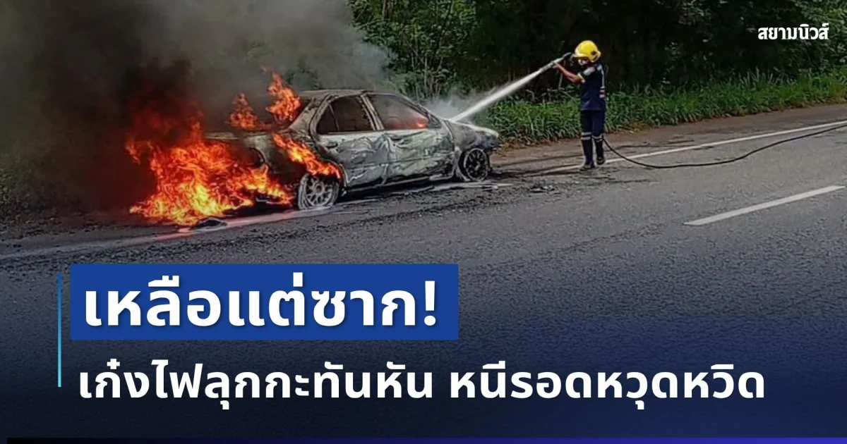 เหลือแต่ซาก! เก๋งไฟไหม้วอดทั้งคัน คนขับเล่านาทีเห็นควันผิดปกติ