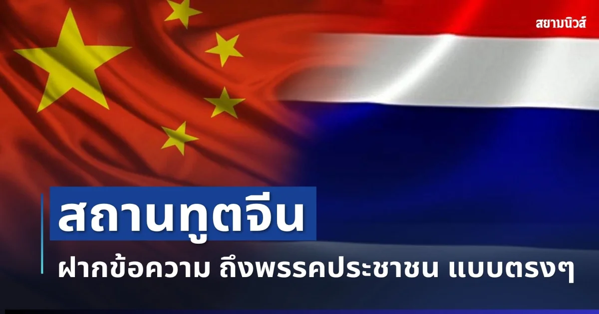สถานทูตจีน แถลงการณ์ปมลุ่มน้ำไทย-เมียนมา พร้อมฝากตรงๆ ถึงพรรคประชาชน