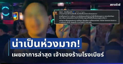 น่าเป็นห่วงมาก! เผยอาการล่าสุด เจ้าของร้านโรงเบียร์ลาดพร้าว