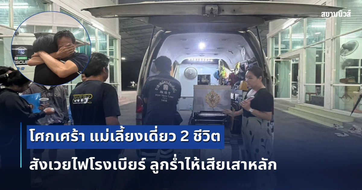 โศกเศร้า แม่เลี้ยงเดี่ยว 2 ชีวิต สังเวยไฟโรงเบียร์ ลูกร่ำไห้เสียเสาหลัก ไม่คิดจะเกิดกับตัวเอง