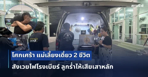 โศกเศร้า แม่เลี้ยงเดี่ยว 2 ชีวิต สังเวยไฟโรงเบียร์ ลูกร่ำไห้เสียเสาหลัก ไม่คิดจะเกิดกับตัวเอง