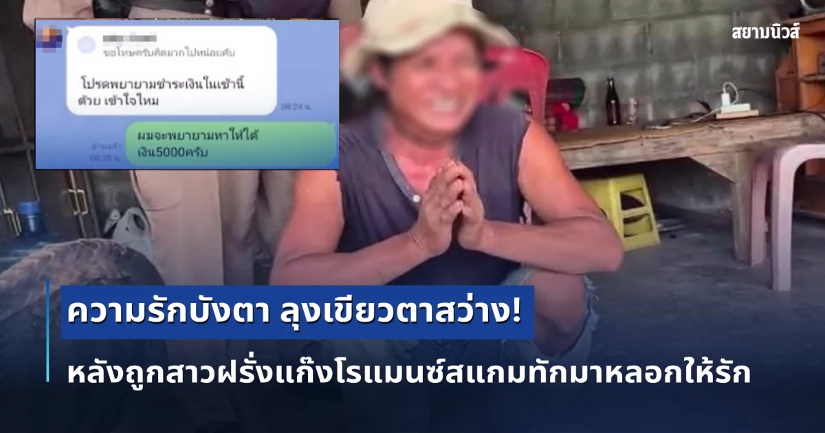 เหลือแค่ครกกับสาก! ลุงเขียวเกือบหมดตัว หลังถูกสาวฝรั่งทักมาหลอกให้รัก