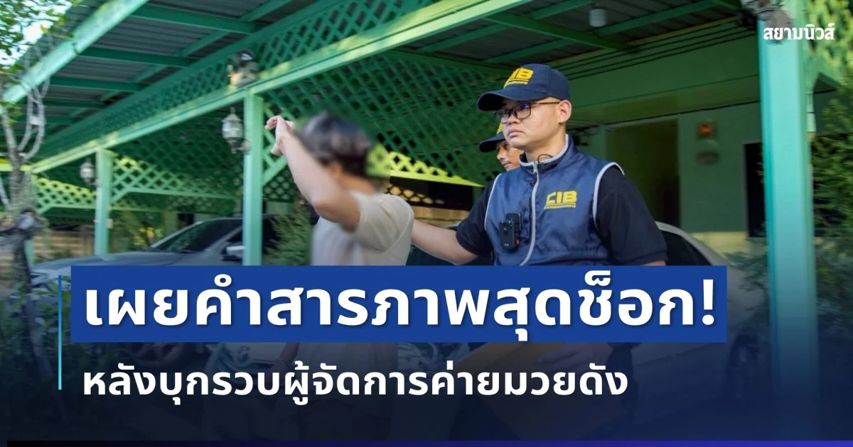 เผยคำสารภาพสุดช็อก! รวบผู้จัดการค่ายมวยดัง หลังลอบส่งนักชกวัยใสรับงานสีเทา