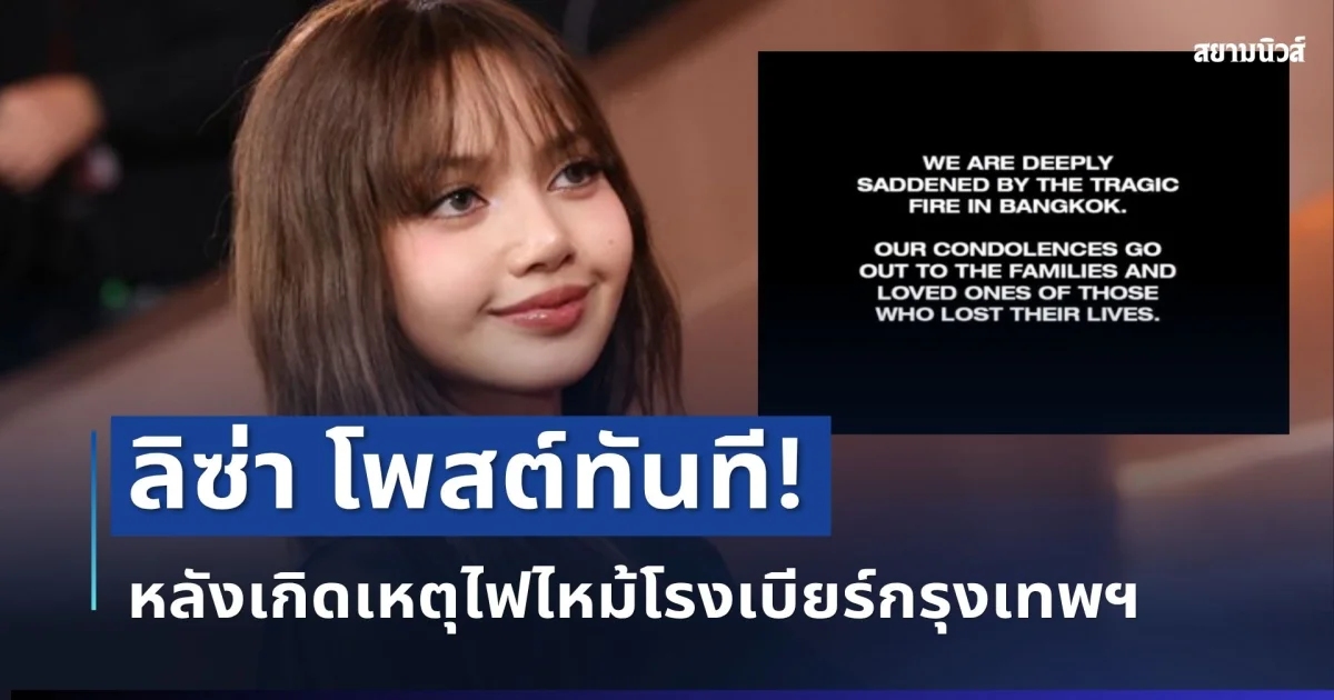 เคลื่อนไหวแล้ว! ต้นสังกัด ลิซ่า โพสต์ทันที หลังเกิดเหตุไฟไหม้โรงเบียร์กรุงเทพฯ