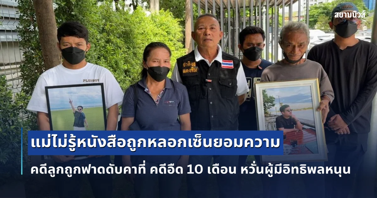สุดช้ำ! แม่ไม่รู้หนังสือถูกหลอกเซ็นยอมความ คดีลูกถูกฟาดดับคาที่ คดีอืด 10 เดือน หวั่นผู้มีอิทธิพลหนุน