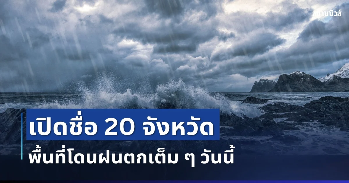 มาแน่หนักด้วย! กรมอุตุฯ ประกาศ 20 จังหวัด เปิดพื้นที่โดนฝนเต็ม ๆ วันนี้