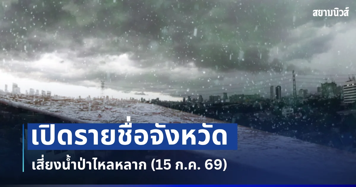 ประกาศแจ้ง! เปิดรายชื่อจังหวัด พื้นที่เสี่ยงน้ำป่าไหลหลาก (15 ก.ค. 69)