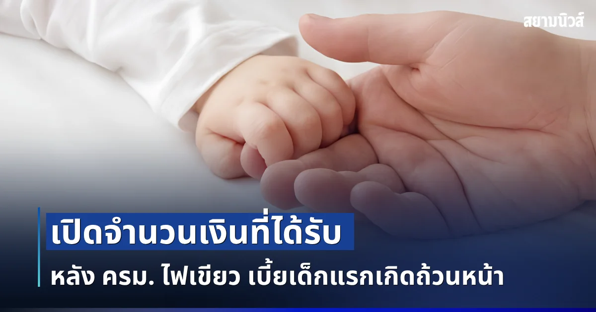 เปิดจำนวนเงินที่ได้รับ หลัง ครม. ไฟเขียว เบี้ยเด็กแรกเกิดถ้วนหน้า