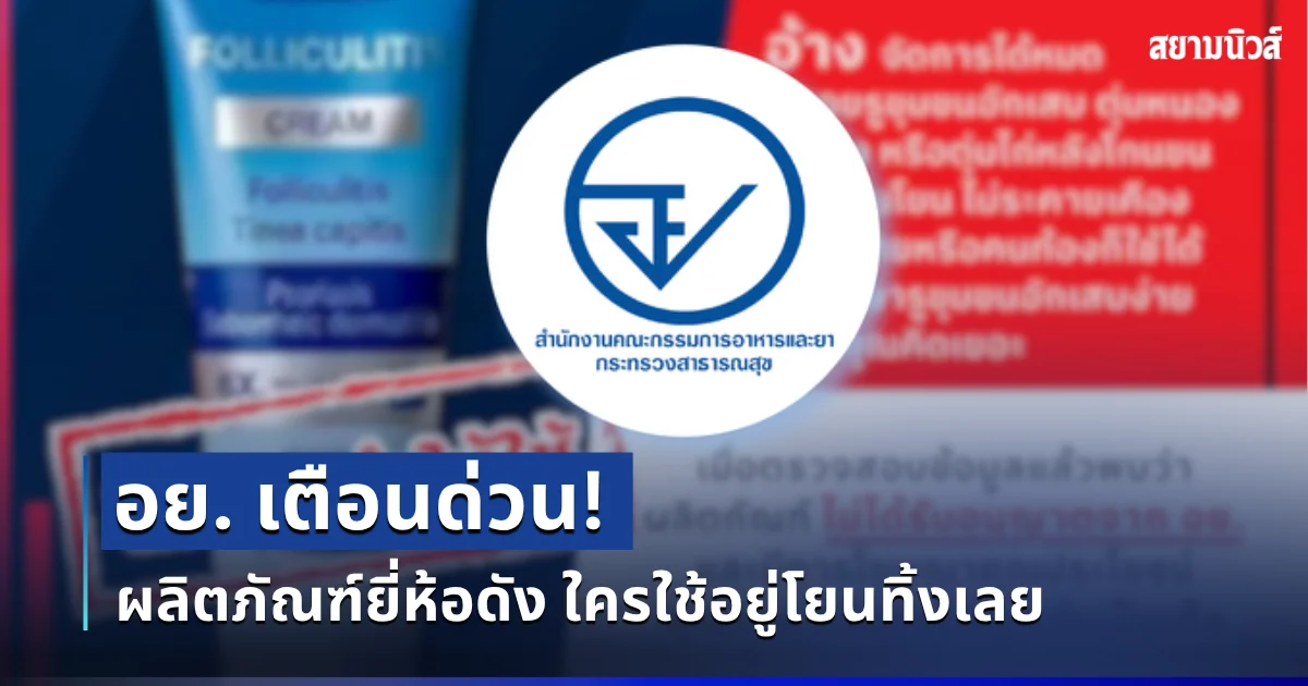 อย. เตือนด่วน! ผลิตภัณฑ์ยี่ห้อดัง ใครใช้อยู่โยนทิ้งเลย
