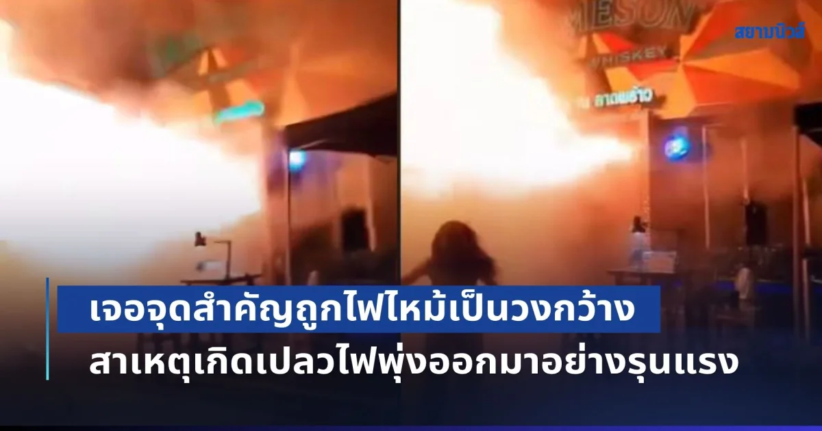 วสท. ลุยตรวจ โรงเบียร์ เจอจุดสำคัญถูกไฟไหม้เป็นวงกว้าง สาเหตุเกิดเปลวไฟพุ่งออกมาอย่างรุนแรง