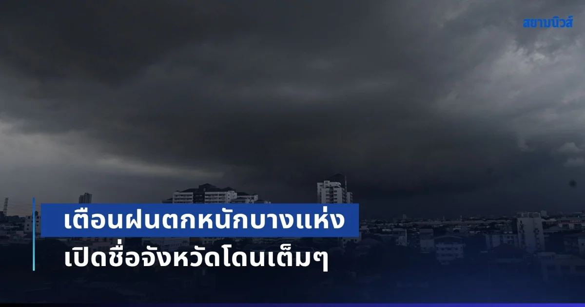 เย็นนี้ฝนยังดุต่อเนื่อง อุตุฯ เตือนฝนตกหนักบางแห่ง เปิดชื่อจังหวัดโดนเต็มๆ