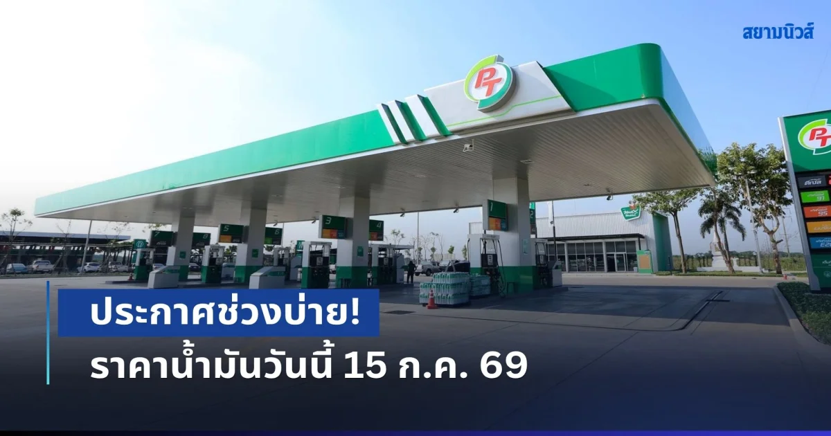 ประกาศช่วงบ่าย! ราคาน้ำมันวันนี้ 15 ก.ค. 69