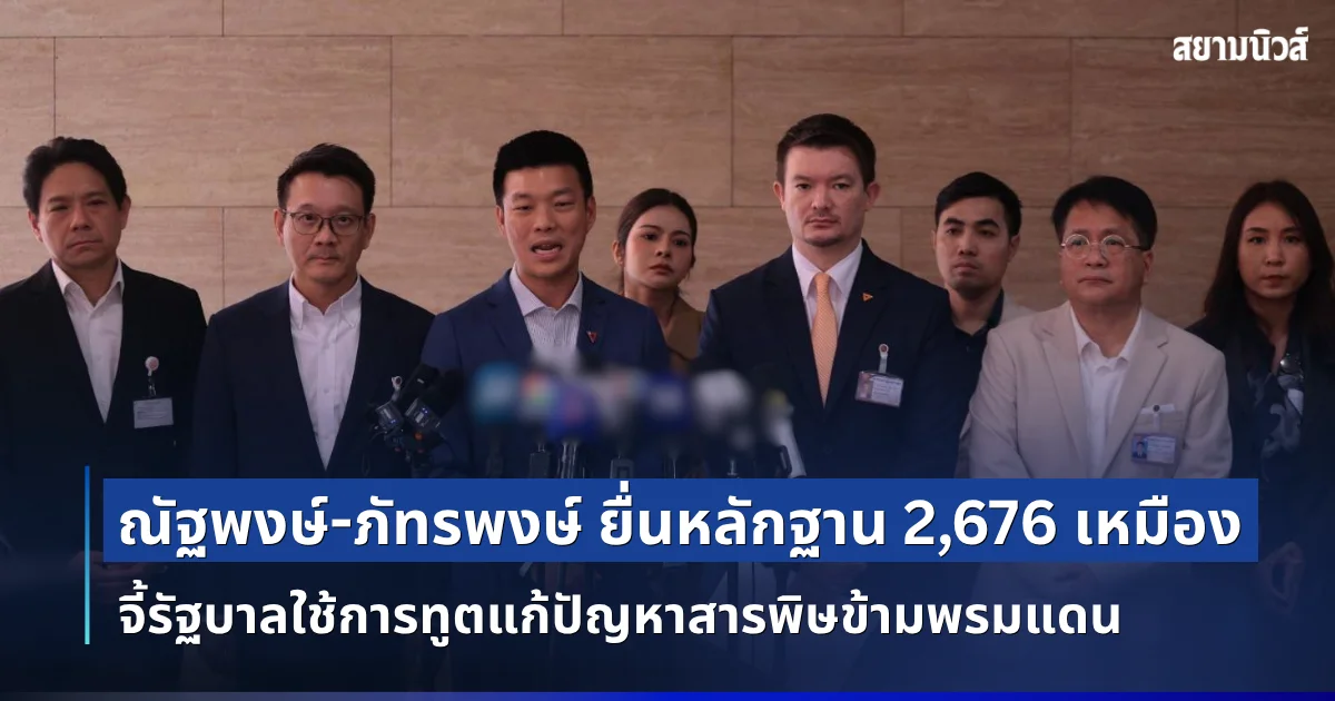 ณัฐพงษ์-ภัทรพงษ์ ยื่นหลักฐาน 2,676 เหมืองให้ทางการจีนตรวจสอบ จี้รัฐบาลใช้การทูตแก้ปัญหาสารพิษข้ามพรมแดน