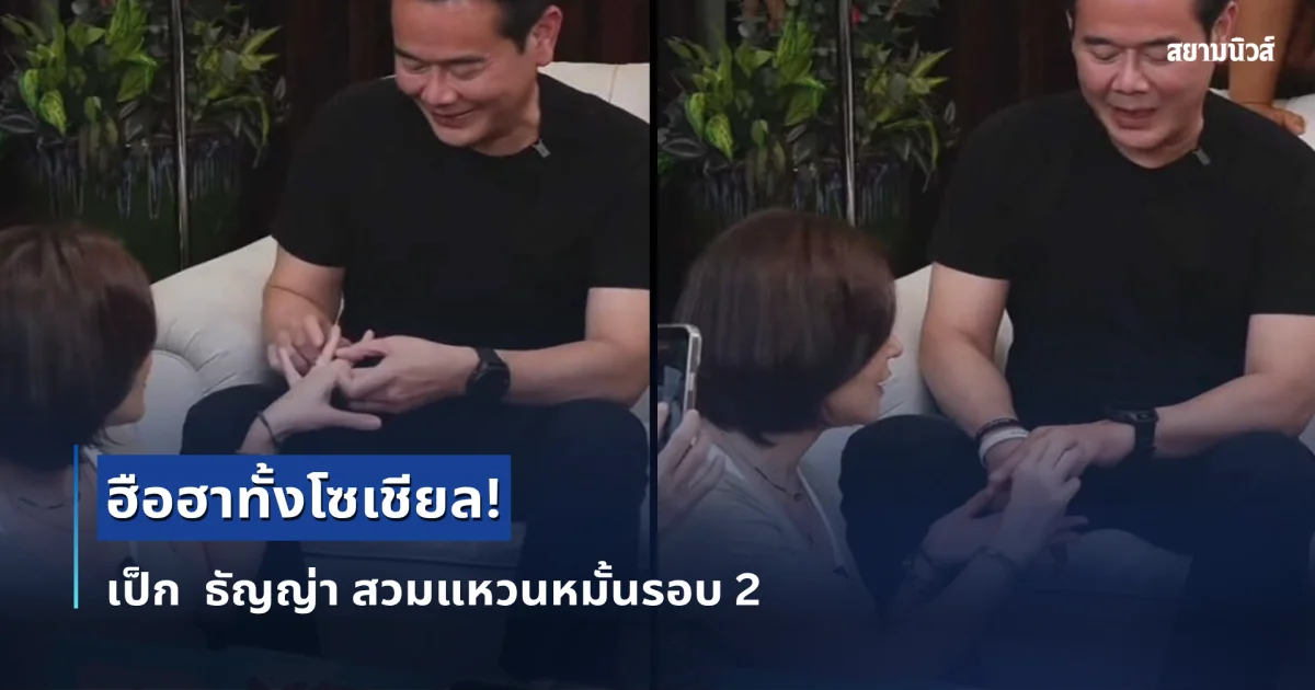 เป็ก  ธัญญ่า สวมแหวนหมั้นรอบ 2 แก้เคล็ด