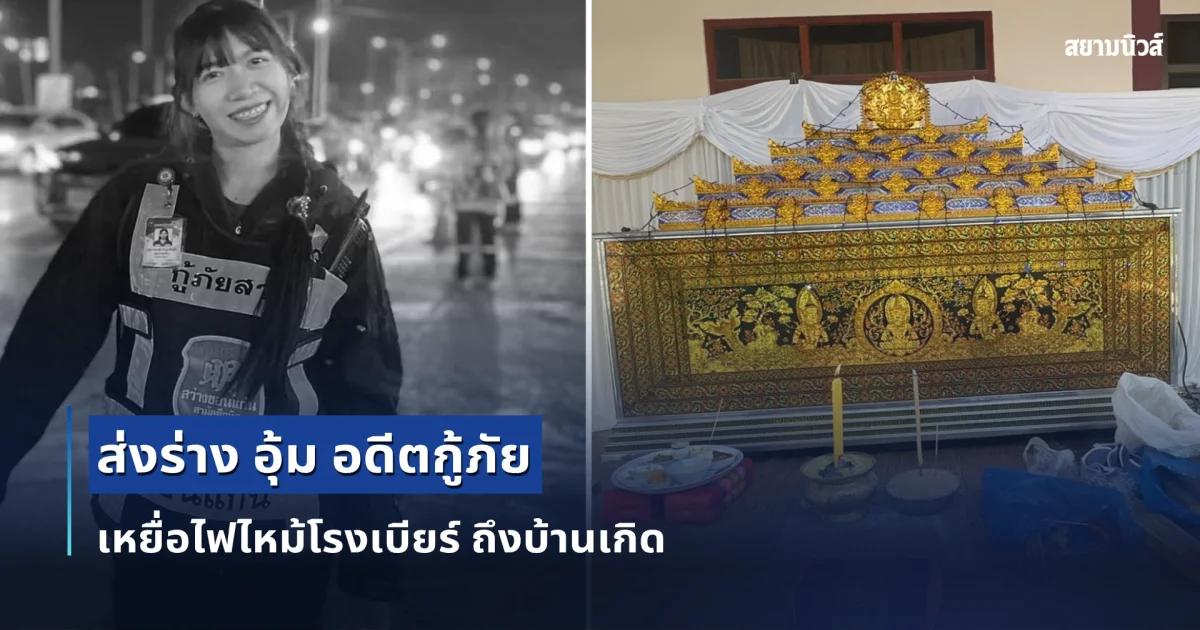 ส่งร่าง อุ้ม อดีตกู้ภัย เหยื่อไฟไหม้โรงเบียร์ ถึงบ้านเกิดบุรีรัมย์ เศร้าใจแม่เผยอุ้มมีลูกชาย